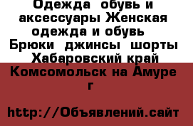 Одежда, обувь и аксессуары Женская одежда и обувь - Брюки, джинсы, шорты. Хабаровский край,Комсомольск-на-Амуре г.